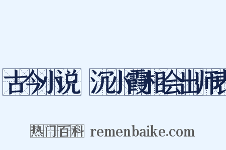 古今小说·沉小霞相会出师表是什么意思的图片